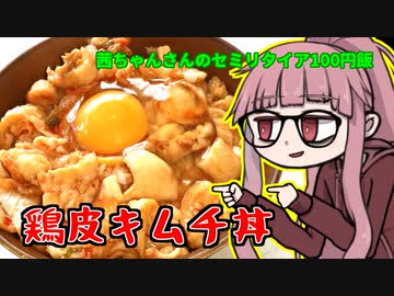 【鶏皮キムチ丼】茜ちゃんさんの人生セミリタイア100円飯