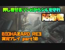 【生声実況】唐突に始まるゾンビ系タワーディフェンス【BIOHAZARD RE:3 実況プレイ part10】
