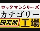 [実況]  ロックマンシリーズ（研究所・工場）カテゴリー別ステージコレクション（NEW Ver.）
