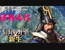 【津軽為信＿高水寺城の戦い】信長の野望 新生 こつこつ実況 第11夜