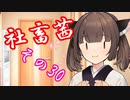 社畜茜その30【ソフトウェアトーク劇場】
