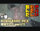 【生声実況】カプコンの巧妙に仕組まれた罠【BIOHAZARD RE:3 実況プレイ part11】