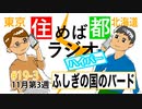 住めば都ラジオはいぱー#19-3【ふしぎの国のバード】