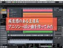 疾走感のある王道系アニソンっぽい曲を作ってみた