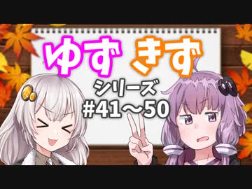 ゆづきずシリーズ総集編#41～#50【voiceroid劇場】