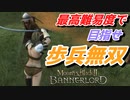 【Mount & Blade 2】近接のみの歩兵一人で無双する事を最高難易度で目指す　その３７