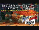 【ストＺＥＲＯ バーディー編】ＳＦ６が待ち遠しいので、一人でＳＦシリーズを振り返る【独言実況】