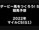 PS2ダービー馬をつくろう5_2022マイルCS