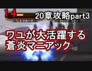 第57回　アイクと女性だけ出撃する蒼炎の軌跡マニアック　20章攻略part4