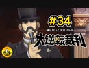 大逆転裁判実況 ＃34　納豆がいく法廷バトル