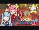 【マリオカート8DX】茜ちゃんカート エェェィイ！ #5【VOICEROID実況】