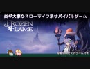 【FROZEN FLAME】したっけ凍える炎に抱かれてスローライフを楽しもうか【VOICEROID実況】#1