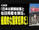 北朝鮮「日本は朝鮮総連と在日同胞を弾圧している」