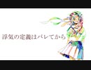 浮気の定義はバレてから／初音ミク