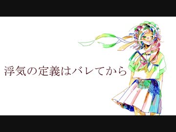 浮気の定義はバレてから／初音ミク