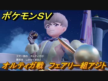 ポケモンｓｖ オルティガ戦 フェアリー組アジト ストーリー攻略 バイオレット ５１ スカーレット バイオレット ニコニコ動画