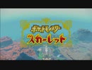 【実況】君に決めた part1【ポケットモンスタースカーレット】