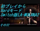 【初プレイからHardモード】Switch版LA-MULANA2　その32