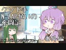 【VOICELOID】クソ下手N-ZAP使いの奮闘記　音量テストで番外編【Splatoon3】