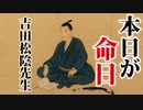「吉田松陰」を少し学んでみる動画