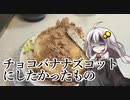 釣れなくても料理！チョコバナナズコットケーキ！大失敗！【VOICEROIDキッチン】