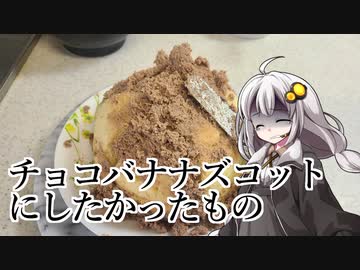 釣れなくても料理！チョコバナナズコットケーキ！大失敗！【VOICEROIDキッチン】