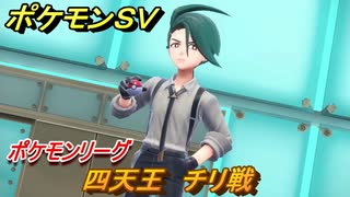 ポケモンＳＶ　四天王　チリ戦　ポケモンリーグ　チャンピオンテスト　ストーリー攻略（バイオレット）　＃５６　【スカーレット・バイオレット】