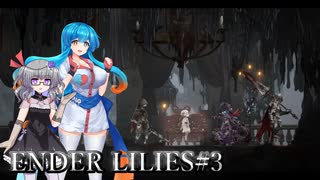 【ENDER LILIES #3】はうとひまりの積みゲー崩し～へニール・ユリウス戦～【VOICEVOX実況】