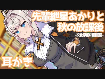 【ASMR】先輩紲星あかりと秋の放課後【耳かき】