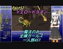 FF6 魔法のみ全裸ガールズ一人旅AS1 Part52 イエロードラゴン