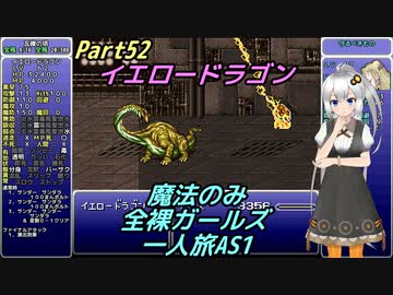 FF6 魔法のみ全裸ガールズ一人旅AS1 Part52 イエロードラゴン