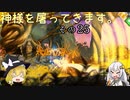 【LOST EPIC】神様を屠ってきます。【ゆっくり＆ボイロ実況】　その25