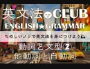 【2017年版】⑵続・自動詞他動詞 解説□英文法CLUB