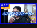 【雑談vol.62】ホステスとストーカー　銀座のホステスの凄さと危険性を語る。【切り抜き】【雑談】【アフラン】