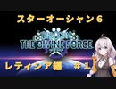 STAROCEAN６　始まり焚火を目指して