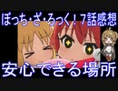 【アニメ感想】ぼっち・ざ・ろっく！7話「安心できる場所」