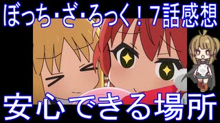 【アニメ感想】ぼっち・ざ・ろっく！7話「安心できる場所」