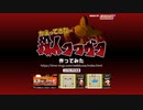 【アレンジBGM】殺人クワガタ