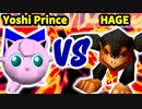 【第三回海外版】Yoshio Prince 対 HAGE【三回戦第五試合】-64スマブラCPUトナメ実況-