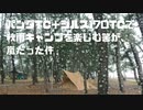 パンダTC＋シルス170TCで秋雨キャンプを楽しむ筈が、嵐だった件