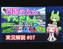 【VOICEVOX実況】実況四国めたんと解説ずんだもんのマリオカート8DX #07