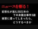 【ニュースを斬るvol.6】変態化が進む2021年の下半身露出事件　被害に遭ってしまったらどうするべきか【切り抜き】【アフラン】