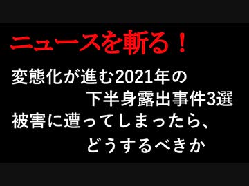 【ニュースを斬るvol.6】変態化が進む2021年の下半身露出事件　被害に遭ってしまったらどうするべきか【切り抜き】【アフラン】