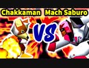 【第三回海外版】Chakkaman 対 Mach Saburo【三回戦第六試合】-64スマブラCPUトナメ実況-