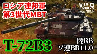 【WarThunder:陸RB】ロシア陸軍最新主力戦車T-72B3 ソ連BR11.0 Part66 byアラモンド【ゆっくり実況】