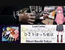 【弾いてみた】ひとりぼっち東京 / 結束バンド(ぼっち・ざ・ろっく！)【ぼっちパート】【ギターTAB】