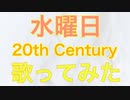 水曜日/20th Century(歌ってみた)