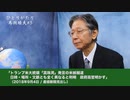 「ひとりがたり馬渕睦夫」#5 馬渕流！世界情勢を読み解く方法〜メディアは毎日フェイクニュース〜