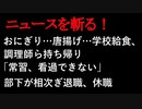 【ニュースを斬るvol.7】おにぎり、唐揚げ…学校給食、調理師ら持ち帰り「常習、看過できない」部下が相次ぎ退職、休職【切り抜き】【アフラン】