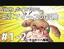 【SW2.5】ミルフィーユの冒険 #1-2《ヘーデルホッヘ陥落》【ボイロTRPG】